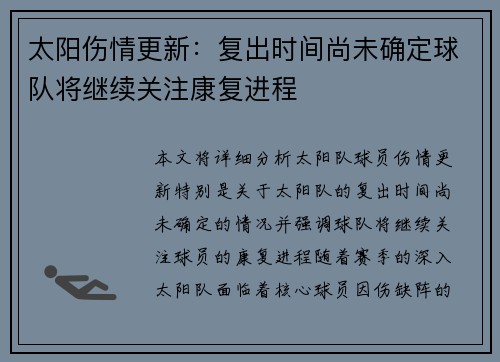 太阳伤情更新:复出时间尚未确定球队将继续关注康复进程 太阳伤情更新:复出时间尚未确定球队将继续关注康复进程