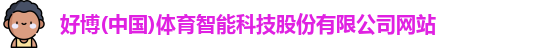 好博